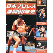 新日本プロレスリング６０年史