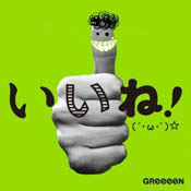 GReeeen いいね！ジャケット