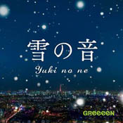 GReeeeN 雪の音 ジャケット