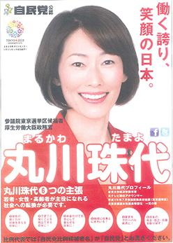 丸川珠代衆議院議員 ポスター 