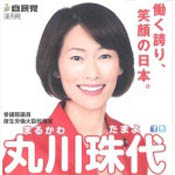 丸川珠代衆議院議員
