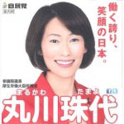 丸川珠代衆議院議員