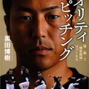 黒田博樹 『クオリティピッチング』表紙