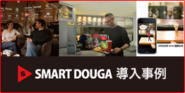 SMART DOUGA導入事例