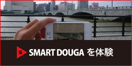 SMART DOUGAを体験