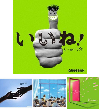 GReeeeN　CD 購入者特典