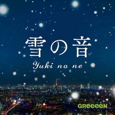 GReeeeN「雪の音」プロモーションビデオ購入者特典