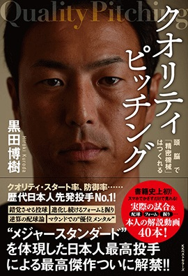 黒田博樹『クオリティピッチング』