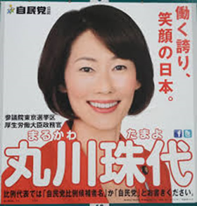 参議院議員丸川珠代選挙ポスター