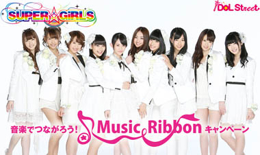 SUPER☆GiRLS「音楽でつながろう！」～Music Ribbon?キャンペーン