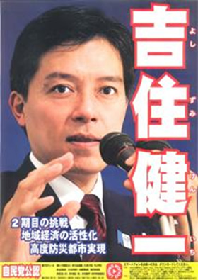 都議会議員吉住健一選挙ポスター