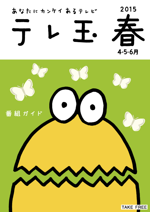 番組ガイド６/1?