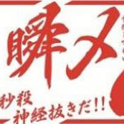 大傳丸・海光物産・瞬〆